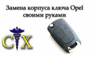 Как разобрать ключ opel