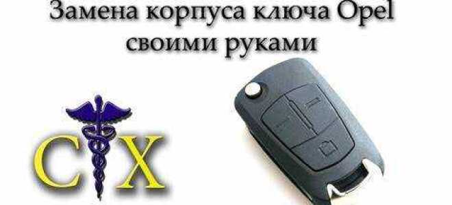 Как разобрать ключ opel