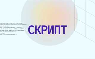 Как сделать скрипт на виндовс 10