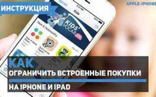 Как разрешить встроенные покупки на iphone
