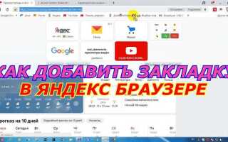 Как сделать закладку в яндекс браузере