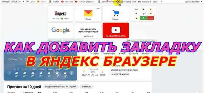 Как сделать закладку в яндекс браузере