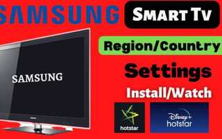 Как поменять регион на телевизоре samsung
