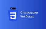 Как сделать кастомный чекбокс css