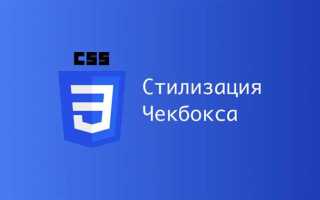 Как сделать кастомный чекбокс css