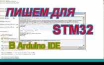 Как запрограммировать stm32 с помощью arduino ide