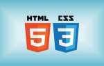 Как выучить html и css с нуля