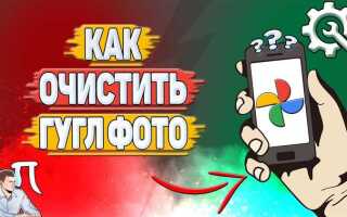 Как очистить google фото