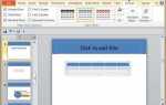 Как сделать красивую таблицу в powerpoint