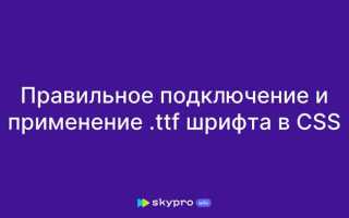 Как подключить ttf шрифт в css