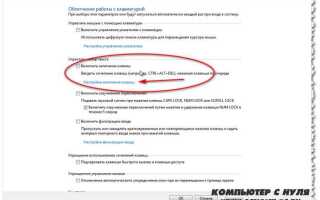 Как отключить залипание клавиш на windows 7