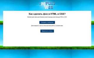 Как сделать фон html css