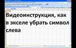 Как убрать скрытые символы в excel