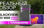 Как включить тепловизор на blackview 9900