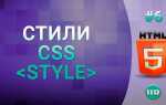Как писать на css