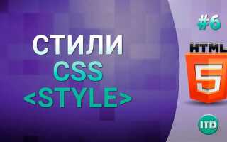 Как писать на css