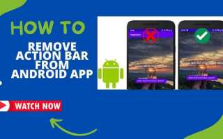 Как убрать actionbar android studio