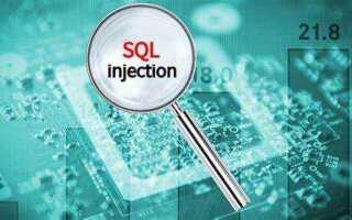 Что такое sql инъекция