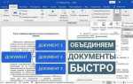 Как объединить word файлы в один документ