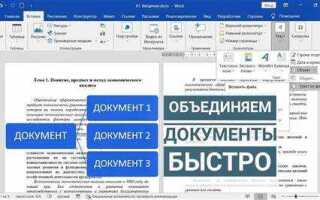 Как объединить word файлы в один документ