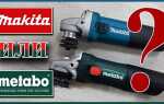 Что лучше metabo или makita болгарка