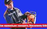 Как заправлять бензопилу stihl