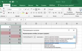 Как выделить повторяющиеся значения в excel