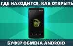 Как очистить буфер обмена на андроиде samsung