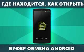 Как очистить буфер обмена на андроиде samsung