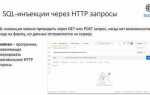 Как работают sql инъекции