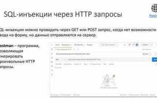 Как работают sql инъекции