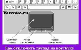 Как отключить тачпад на ноутбуке sony