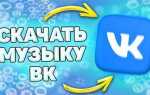 Как скачать музыка с вк на android