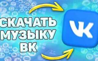 Как скачать музыка с вк на android