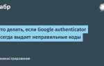 Что делать если потерял доступ к google authenticator