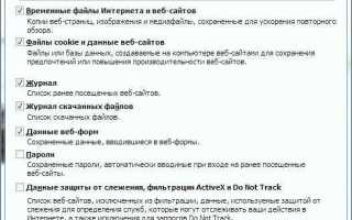 Как почистить кэш куки браузера explorer