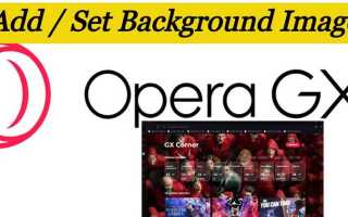 Как изменить фоновую музыку в opera gx