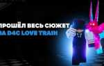 Как сделать в4с love train yba