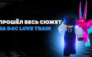Как сделать в4с love train yba