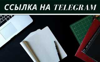 Как сделать свою ссылку в телеграм канале