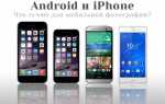 Чем отличается смартфон от android