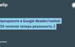 Как использовать google reader rss