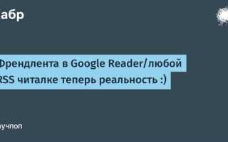 Как использовать google reader rss