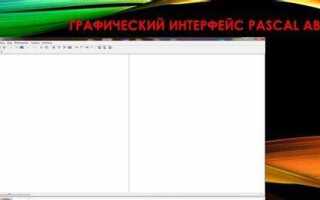 Как включить графический режим в pascal abc