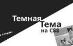 Как сделать темную тему css