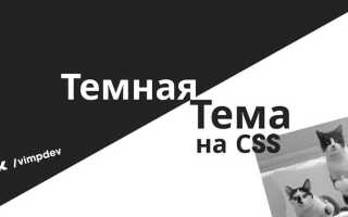 Как сделать темную тему css