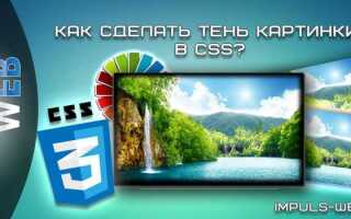 Как сделать тень при наведении css