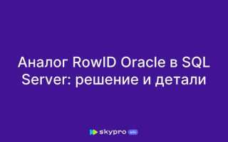 Что такое rowid в sql