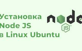 Как установить последнюю версию node js ubuntu