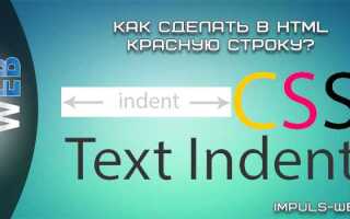 Как сделать красную строку в css